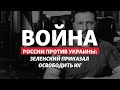 Путин боится освобождения Херсона? | Радио Донбасс.Реалии