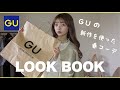 【LOOK BOOK】GUの新作を使った春コーデ５選🌸今季もGUがやすかわいい！！160cm | 骨格ナチュラル
