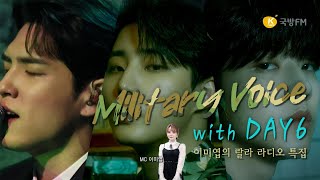 [11시 Live] Military Voice with DAY 6 (이오데)[국방 FM 이미엽의 랄라 라디오 9월 특집]