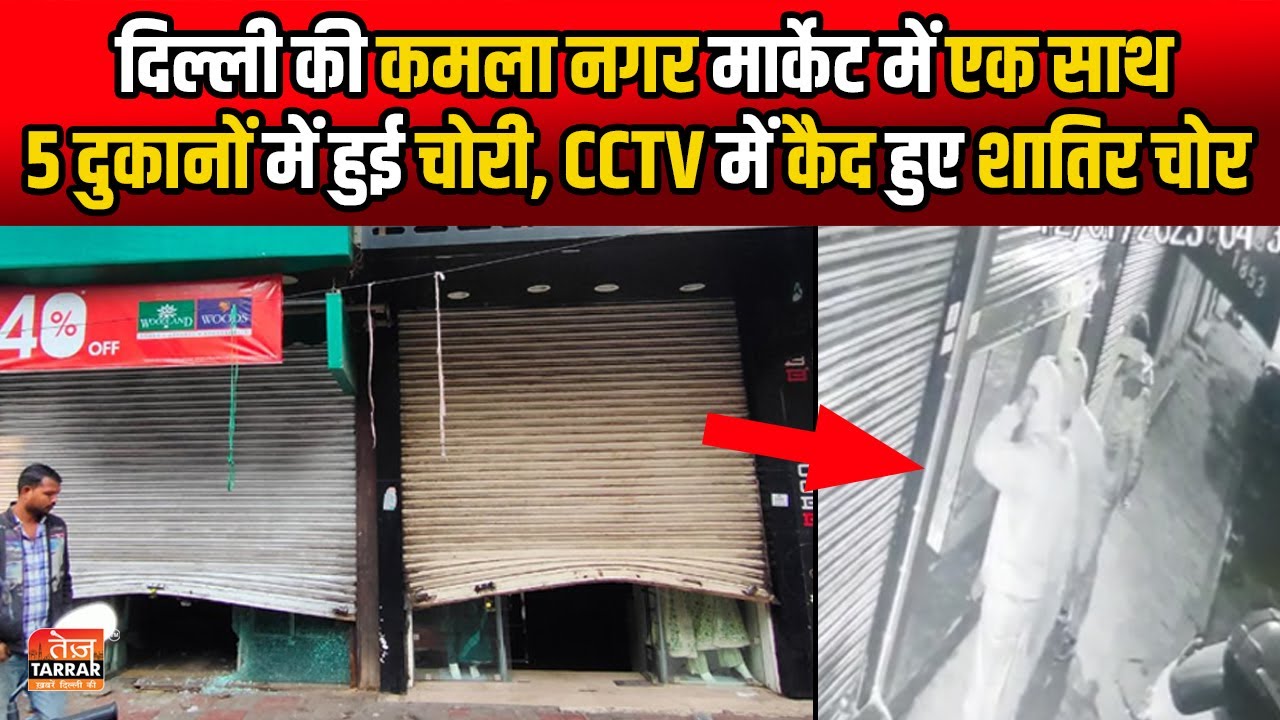दिल्ली की Kamla Nagar मार्केट में एक साथ 5 दुकानों में हुई चोरी, CCTV में कैद हुए शातिर चोर | Chori