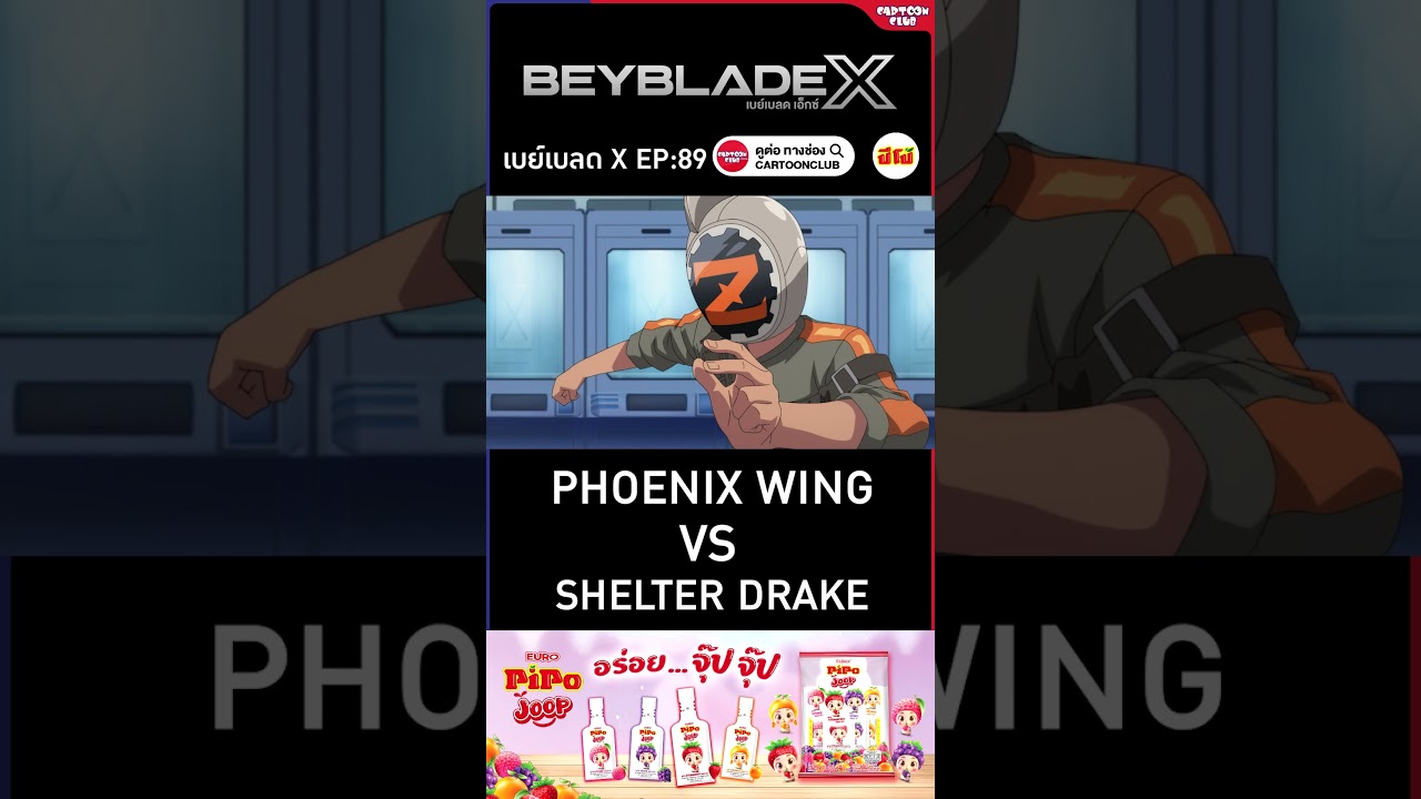 Phoenix wing vs Shelter drake l เบย์เบลด เอ็กซ์ (Beyblade X) l ตอนที่ 89 #shorts #การ์ตูน #beybladex