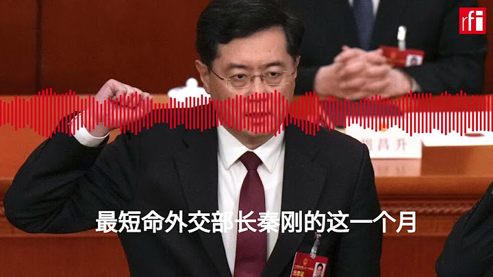 最短命外交部長秦剛的這一個月 - 天天要聞