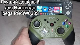 Почти идеален для Нинтендо Свитч Геймпад Ipega PG-SW038S