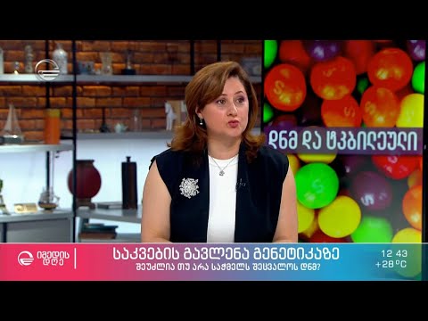 საკვების გავლენა გენეტიკაზე - შეუძლია თუ არა საჭმელს შეცვალოს დნმ?