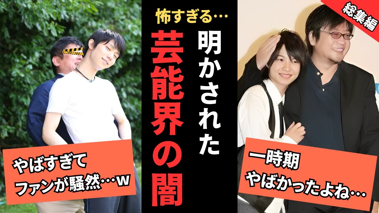 正直怖すぎる…明かされた芸能界の闇【総集編】
