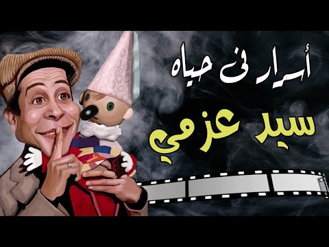 سيد عزمي اسعد الجميع ب بقلظ وماما نجوي و أحزنة الوسط الفني