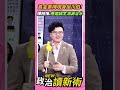 高金素梅現身站台川伯！陳柏惟：應該邀請李鴻源治水😆【政治讀新術】精彩速看⚡20260629