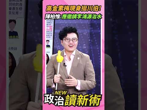 高金素梅現身站台川伯！陳柏惟：應該邀請李鴻源治水😆【政治讀新術】精彩速看⚡20260629