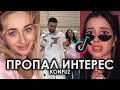 КАК ТАК ПРОПАЛ ИНТЕРЕС TIK TOK ПОДБОРКА | KONFUZ - ПРОПАЛ ИНТЕРЕС ПОДБОРКА ТИКТОК