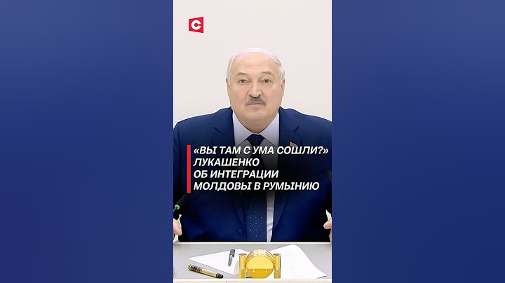 Лукашенко: Вы там с ума сошли? #лукашенко #молдова #румыния #политика #новости #выборы #беларусь