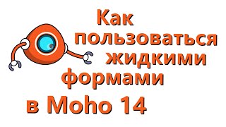 Как пользоваться жидкими формами (Liquid shapes) в Moho 14 - 1