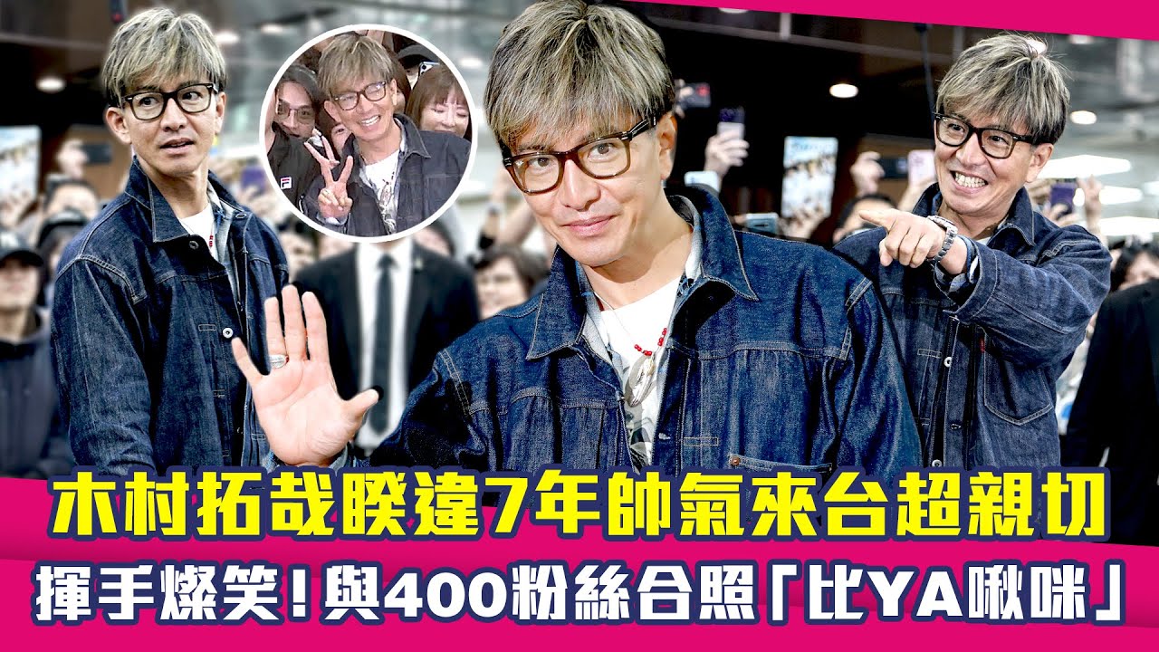 木村拓哉睽違7年帥氣來台超親切　揮手燦笑！與400粉絲合照「比YA啾咪」