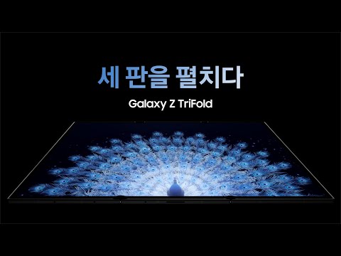 [갤럭시 Z 트라이폴드] 갤럭시 Z 트라이폴드를 소개합니다 | 삼성전자