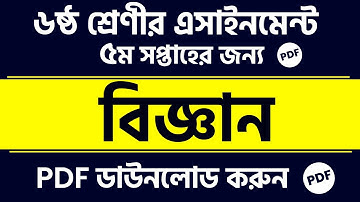 Class 6 Science Assignment | 5th Week Class 9 Science Answer 2022 | Class 6 Science Assignment pdf