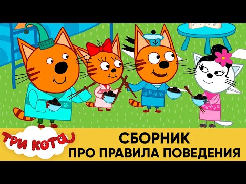 Три Кота | Сборник про правила поведения | Мультфильмы для детей 😂❤️