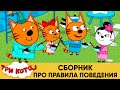 Три Кота | Сборник про правила поведения | Мультфильмы для детей 😂❤️