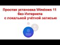 Простая установка Windows 11 без Интернета с локальной учётной записью