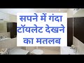      l dirty toilet in the dream l sapne mein ganda toilet dekhne ka matlab