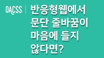 반응형웹에서 문단 줄바꿈이 마음에 들지 않다면?  | CSS 갈증해소 프로젝트 OACSS | 빔캠프
