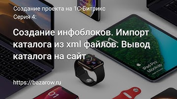 #4: Создание инфоблоков. Импорт каталога из xml файлов. Вывод каталога на сайт