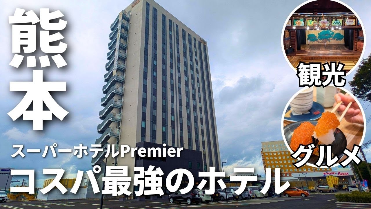 【熊本コスパ旅】3月開業のホテルと観光・グルメを満喫する1泊2日　【温泉にドリンク飲み放題、朝食付きで6千円台～】