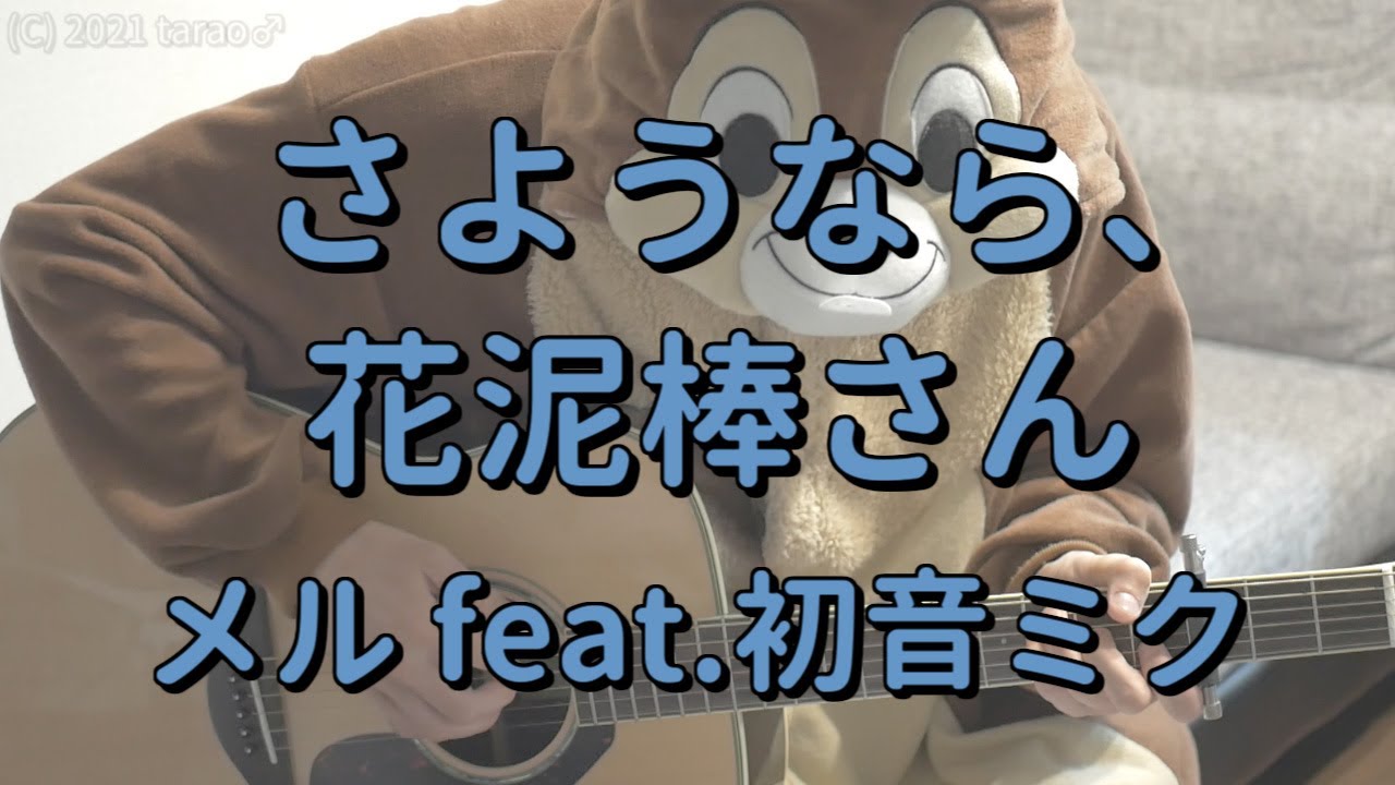 さようなら 花泥棒さん メル Feat 初音ミク ギターコード Youtube