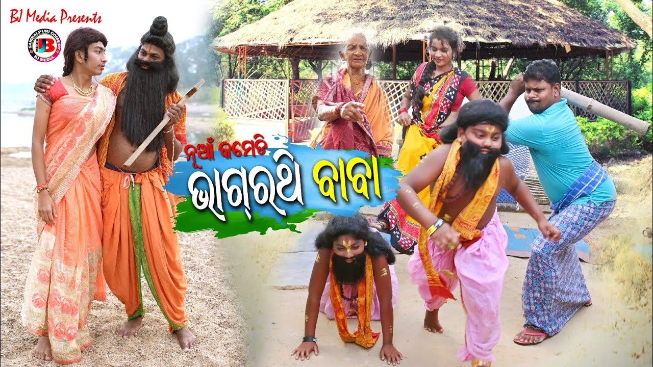 ଭାଗରଥି ବାବା //Bhagarathi BaBa New Sambalpuri Comedy BJ media