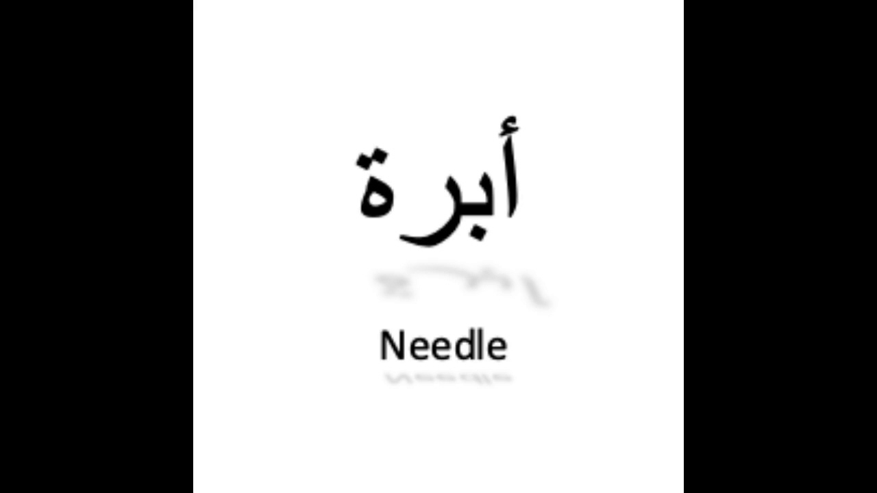 كيف تنطق ابرة باللغة العربية How to pronounce needle in Arabic YouTube