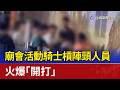 廟會活動騎士槓陣頭人員 火爆「開打」