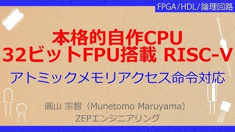 No_A037［VOD/KIT］ 実習キットで一緒に作る！オープンソースCPU RISC-V入門［RISC-Vコアを自作する］