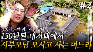 2부 깊은 작은 시골마을에 150년된 고택에세 4대째 지키고 있는 한 가족이 있다!ㅣKBS 2016.10.3…