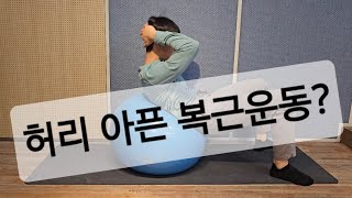 허리 안 아픈 복근코어 강화 1등
