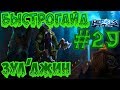 БыстроГайд HotS #29: ЗУЛ&#39;ДЖИН