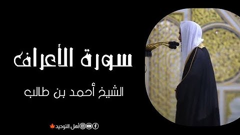 تلاوة رائعة لما تيسر من سورة الأعراف بصوت الشيخ أحمد بن طالب