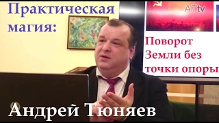 Андрей Тюняев. Практическая магия: поворот Земли без точки опоры