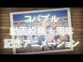 『雨のち、コバブル日和』~十年続けた君へ、ありがとう。~