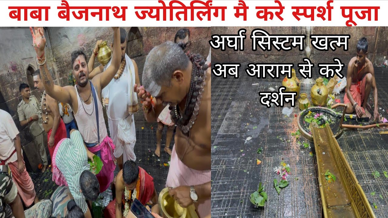 बाबा बैद्यनाथ ज्योतिर्लिंग मैं अब करे स्पर्श पूजा | हट गया अर्घा सिस्टम |#deoghar #babadham 