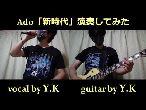 【Y.K】Ado「新時代」をB'zのファンが演奏したら…