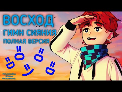 ВОСХОД Гимн Сияния Полная версия Идеальный Мир Feat MrLololoshka