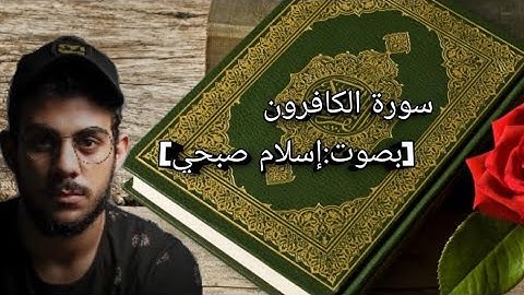 سورة الكافرون[بصوت إسلام صبحي]