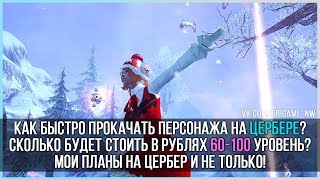 КАК БЫСТРО ПРОКАЧАТЬСЯ НА СЕРВЕРЕ ЦЕРБЕР? PERFECT WORLD 2018 КАК БЫСТРО ПРОКАЧАТЬСЯ НА СЕРВЕРЕ ЦЕРБЕР? PERFECT WORLD 2018