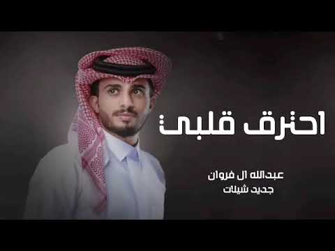 احترق قلبي عبدالله ال فروان