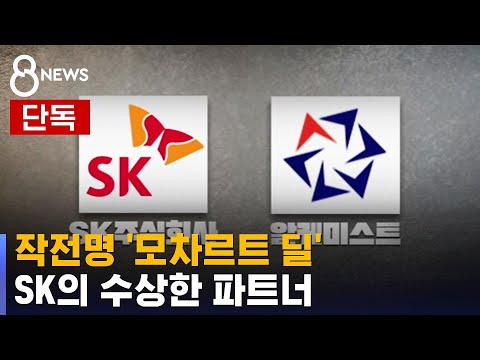   끝까지판다 작전명 모차르트 SK의 수상한 파트너 SBS 8뉴스