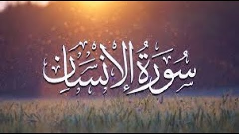 آيات خاشعة من سورة الإنسان للقارئ مصطفى جيد #islamic #islam #quran #اسلام #قرآن
