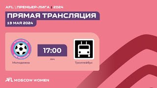 AFL24. Woman. Премьер-лига. Day 1. Молодежка - Троллейбус