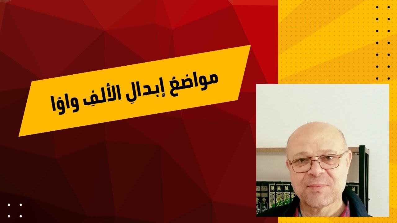 مواضع إبدال الألف واوا