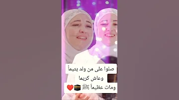 زينو الدنيا واعلنو السرور اقترب مولد الرسول طلع البدر علينا صلوا على النبى 
