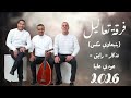 فرقة تعاليل ينبعاوي مكس تذكار رايق عودي عليا 2026 