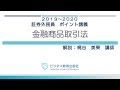 証券外務員　無料ポイント講義　金融商品取引法 の動画、YouTube動画。