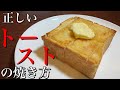 【プロが教える】食パン食べるならこれを見よ！実は正しいトーストの焼き方があった！